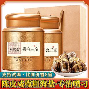 广东新会三宝扎特产老陈皮咸橄榄粗海盐清润滋养老少皆宜炖煮泡焖