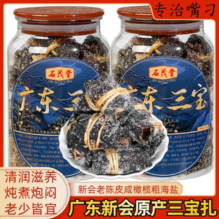 广东新会三宝扎原产老陈皮咸橄榄禾秆草海盐清润滋养送长辈秋冬茶