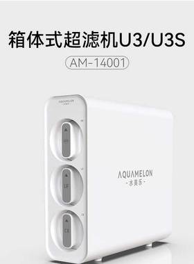 水美乐箱体家用超滤净水器母婴直饮矿物质净水机 U3/U3S AM-14101