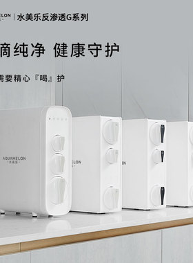 水美乐厨下直饮反渗透纯水机ro机大通量进口RO膜G1PlusG2PlusG3G4