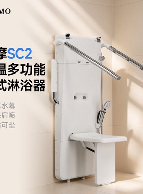 瑞摩SC2恒温多功能坐式淋浴器