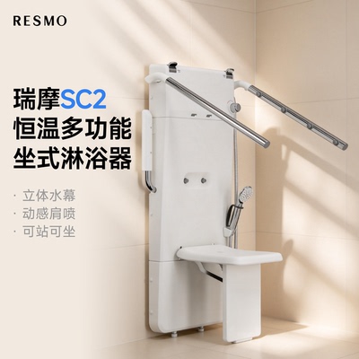 瑞摩SC2恒温多功能坐式淋浴器