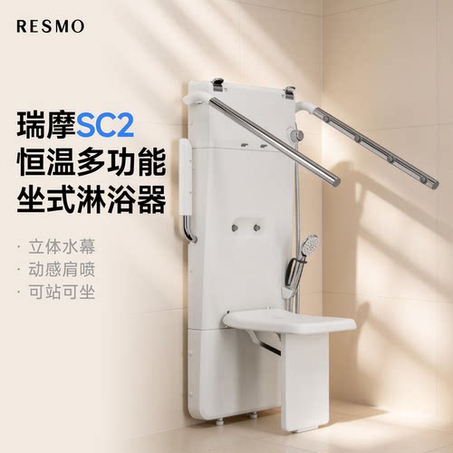 瑞摩SC2恒温多功能坐式淋浴器