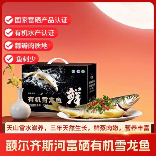 新疆额尔齐斯河富硒有机雪龙鱼 淡水冷水 无污染 有机认证