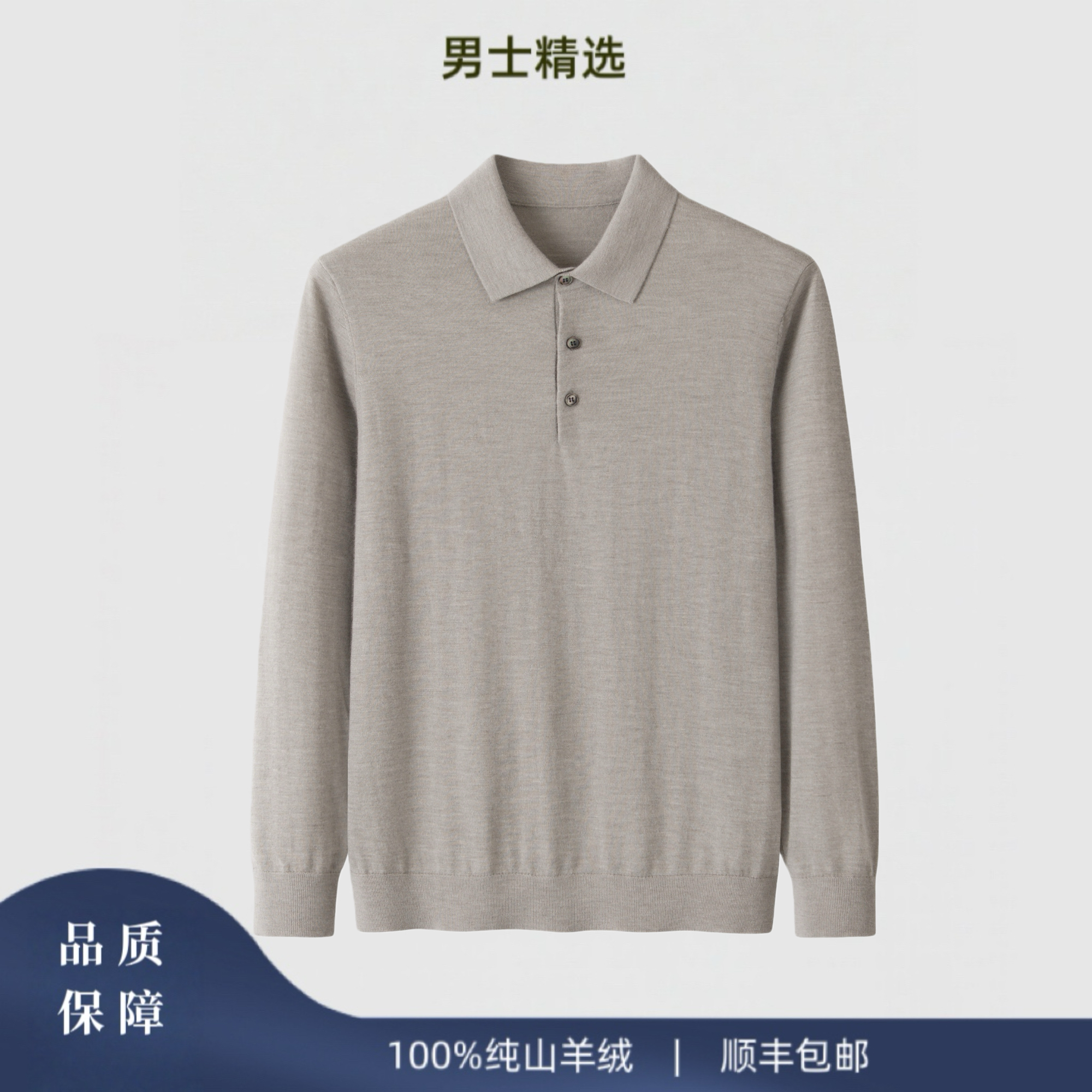 男士精纺系列纯羊绒衫