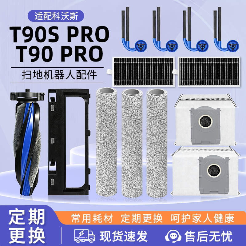 适用于科沃斯T90/SPRO耗材