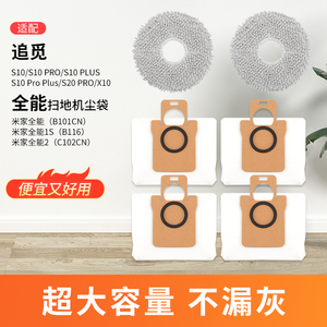 适用米家全能1S/2/扫拖机器人配件追觅S10 Pro/S20 Pro/X10集尘袋