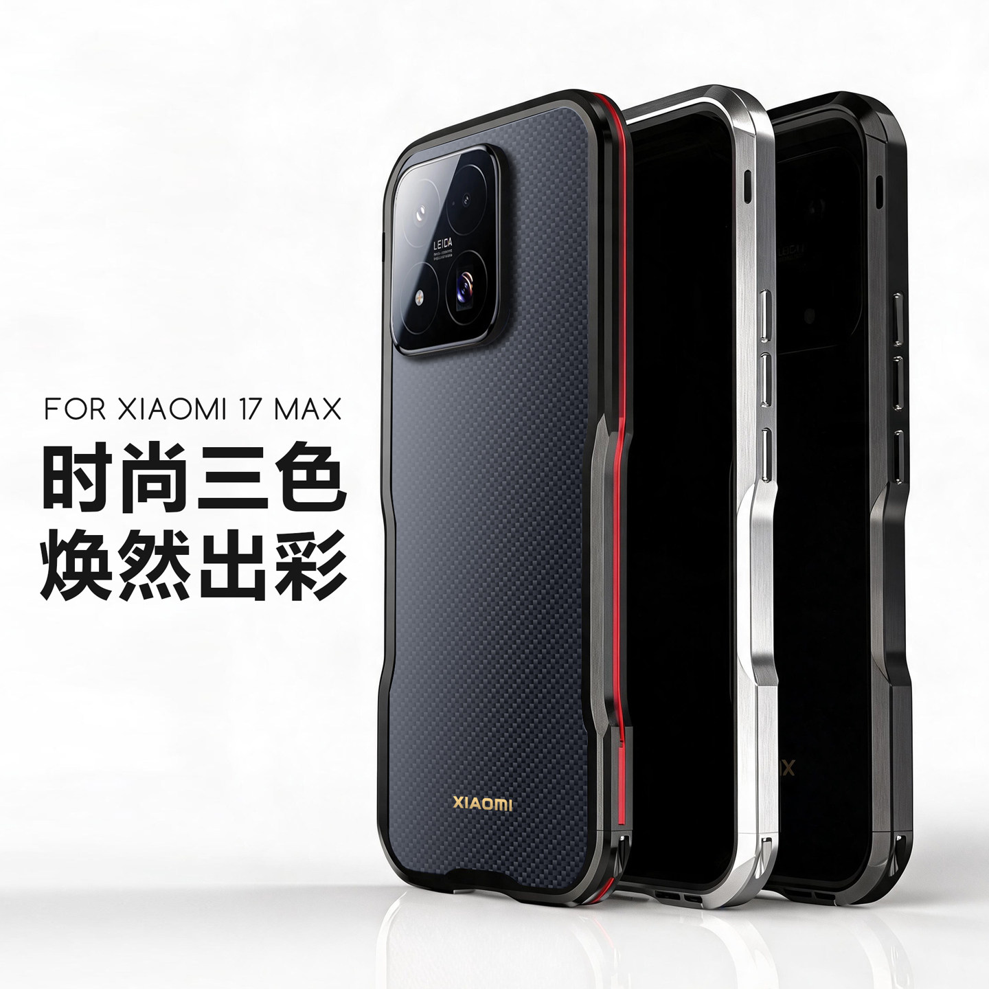 适用小米17Max手机壳金属边框