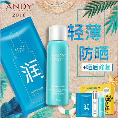 安迪ANDY2018阳光防晒隔离组合防水防汗提亮肤色晒后修复补水护肤