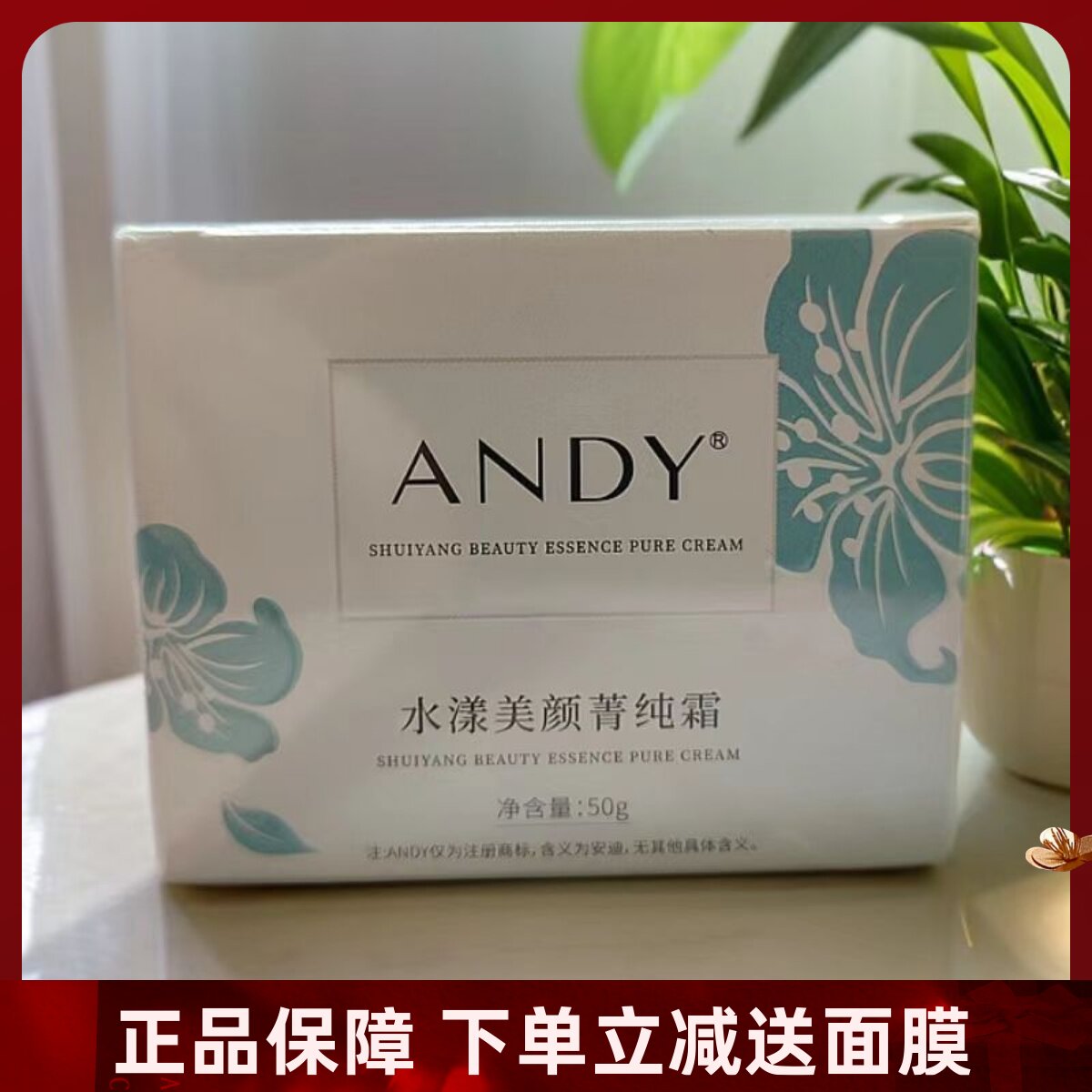 安迪水漾美颜菁纯霜补水保湿