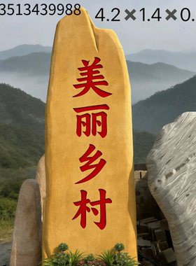 大型景观石黄蜡石刻字石头村牌石村口招牌石地标石天然风景石厂家