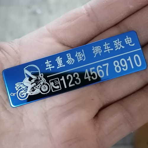 摩托车创意挪车号码牌个性电话贴