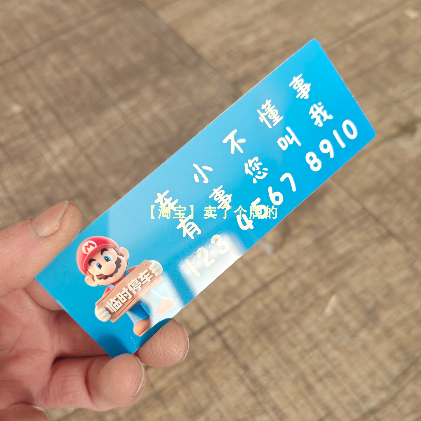 铝合金创意临时停车号码牌车载搞笑挪车电话牌马里奥移车手机号