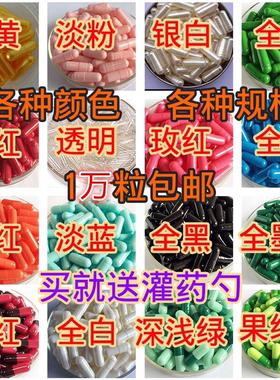空胶囊壳灌装任何药粉特大00号0号1号2号3号4号可食用胶囊皮1万粒