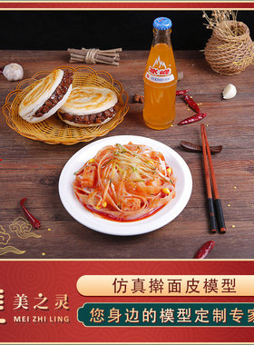 仿真食品陕西擀面皮小吃模型