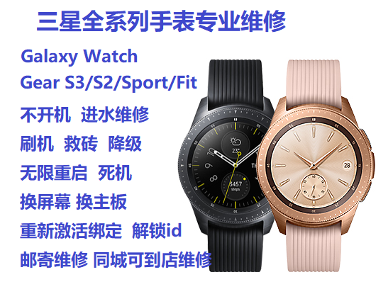 三星全系列手表Galaxy Watch手表维修进水不开机刷机解锁gear