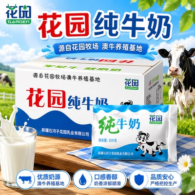 【软包更鲜】新疆花园纯牛奶整箱200g*20袋装新疆全脂生牛乳牛奶