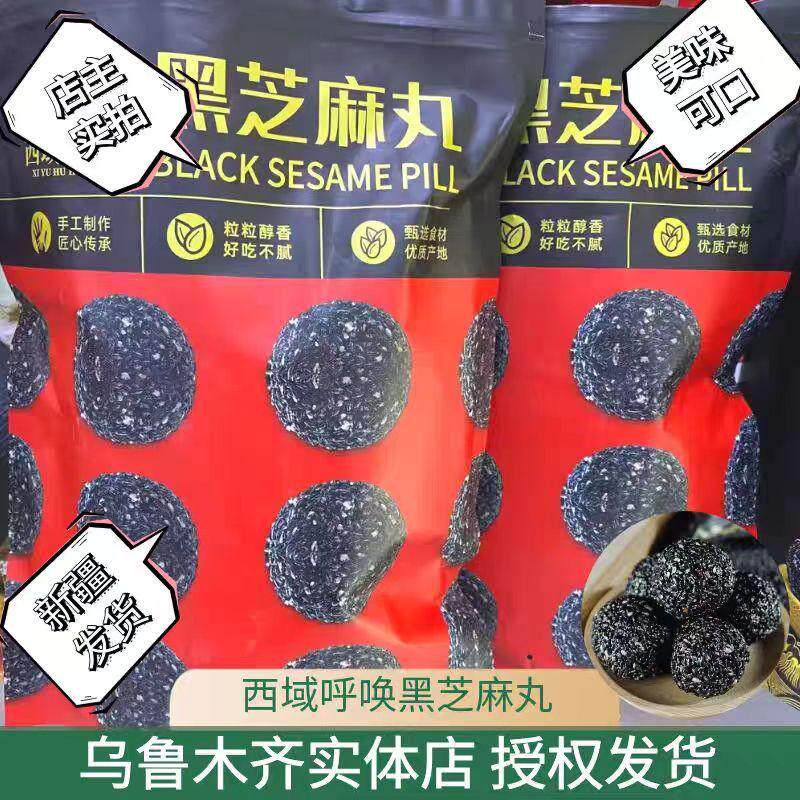 西域呼唤黑芝麻丸新疆黑芝麻球零食即食小吃500g包邮糕点点心休闲
