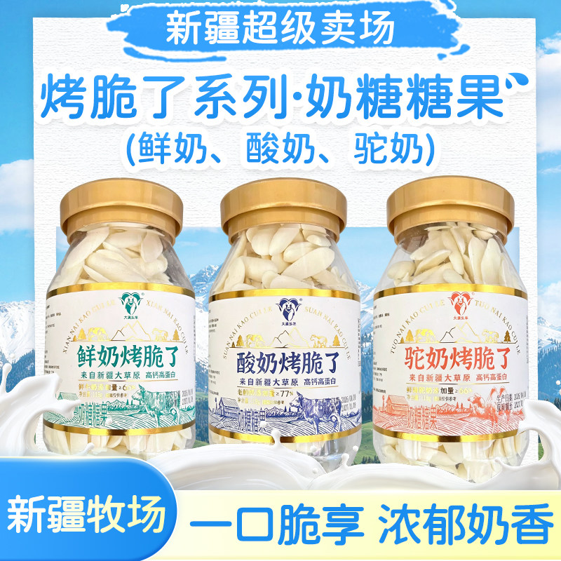 新疆特产大漠头羊鲜奶烤脆了奶片酸奶脆片高钙高蛋白儿童孕妇奶糖