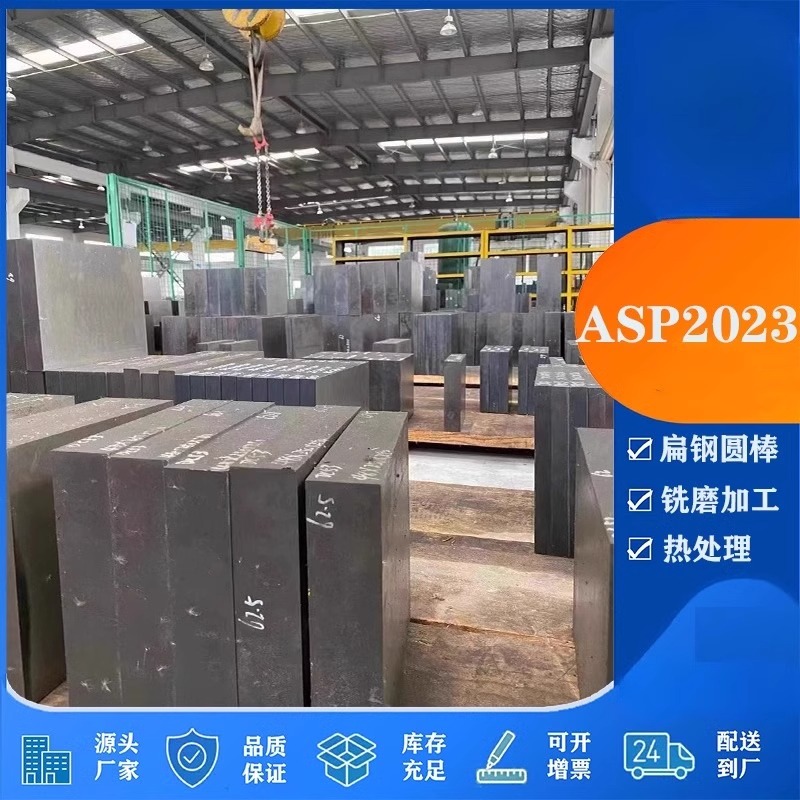 瑞典进口ASP2023/ASP2060/ASP2080粉末高速钢板材圆棒模具材料