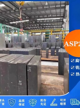 瑞典进口ASP2023/ASP2060/ASP2080粉末高速钢板材圆棒模具材料