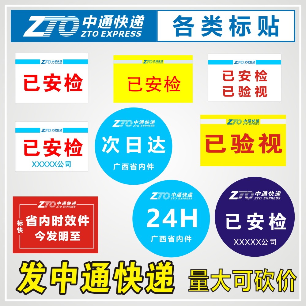 中通韵达圆申快递已安检验视标签贴纸航空省内次日达时效快件陆运-封面