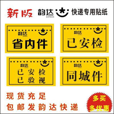 韵达已安检验视省内件标签贴纸