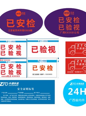 中通韵达圆申快递已安检验视标签贴纸航空省内次日达时效快件陆运