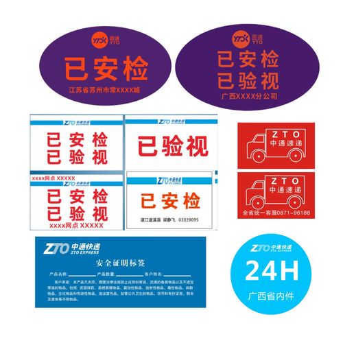 中通快递已安检已验视标签贴纸