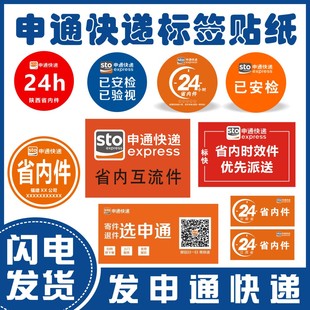申通省内互流件快递圆通已安检航空湖北西北区域时效验视标签贴纸