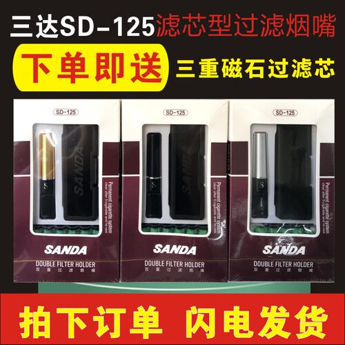 三达SD-125烟嘴可搭配烟芯27