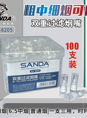 三达SD-8205粗中细三用烟嘴双重过滤一次性烟嘴100支装抛弃型男士