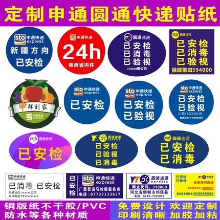 申通中通圆通快递已安检已验视24小时省内件新疆方向安检贴定制