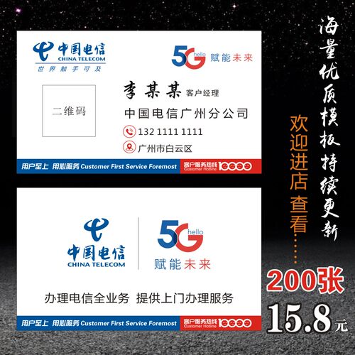 中国电信名片贴纸广告
