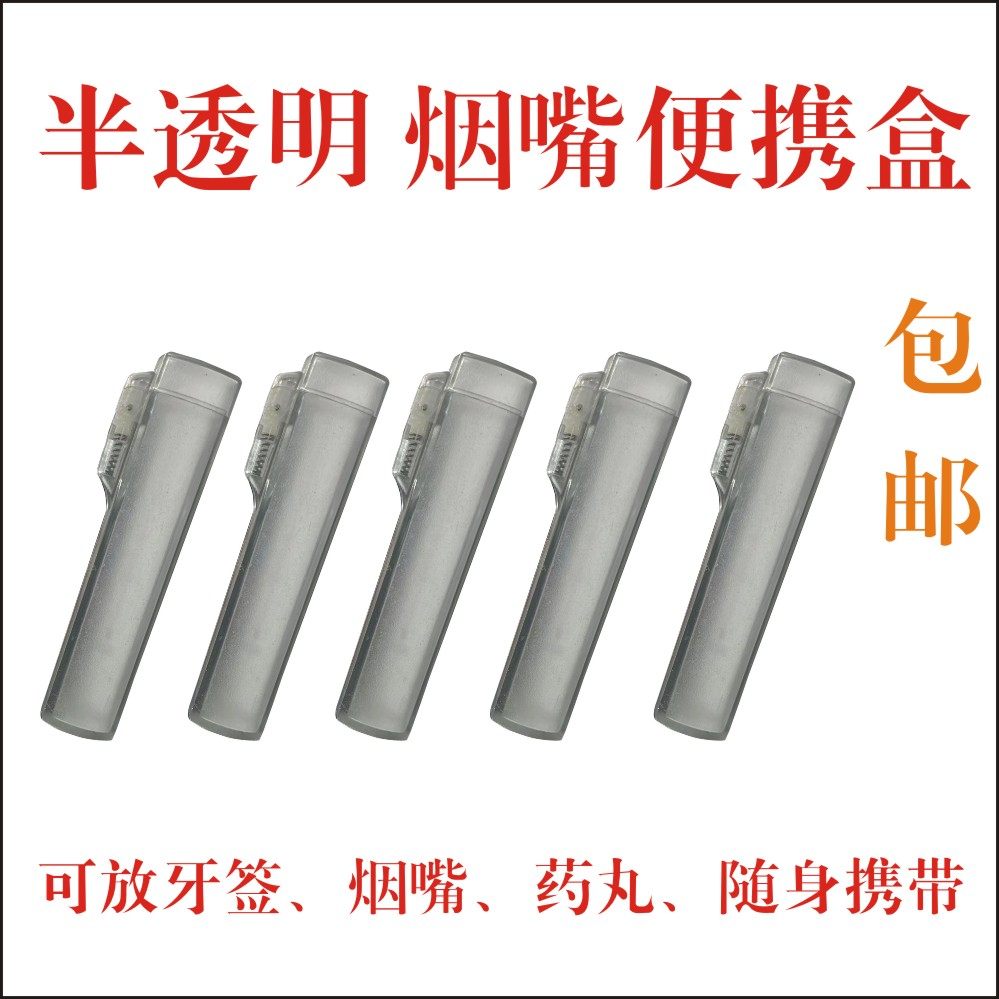 正牌塑料透明便携盒zobo烟嘴保护套香菸过滤嘴专用筒卫生收纳盒