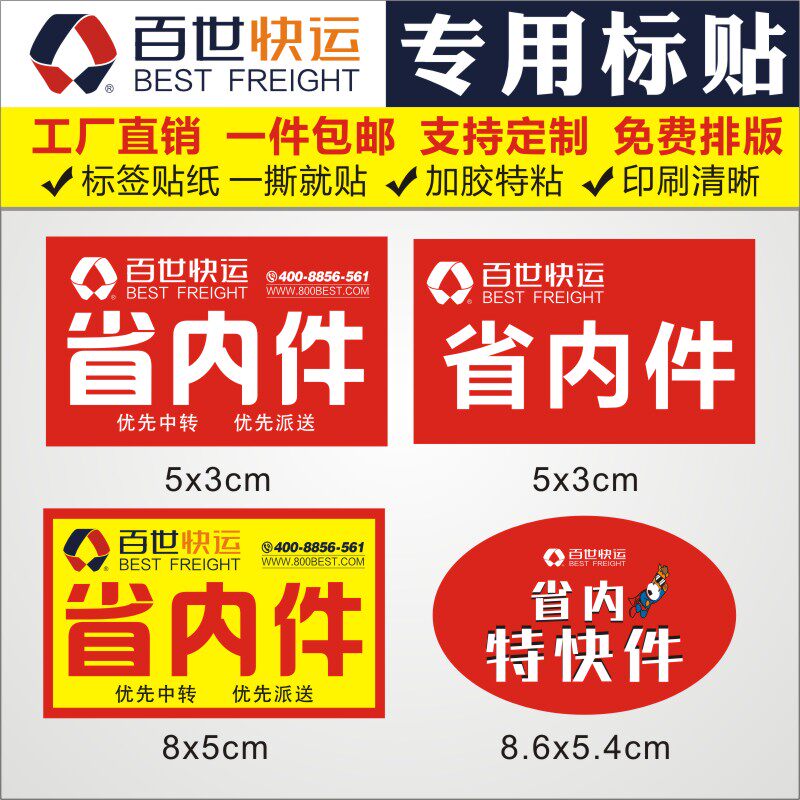 百世快运i省内件特快已安检贴纸