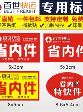 百世快运i省内件特快已安检贴纸