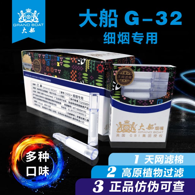 G32细烟专用GrandBoat/大船