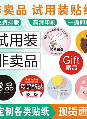 非卖品试用装不干胶贴纸 ROHS环保标签 样品贴非赠品贴定制合格证