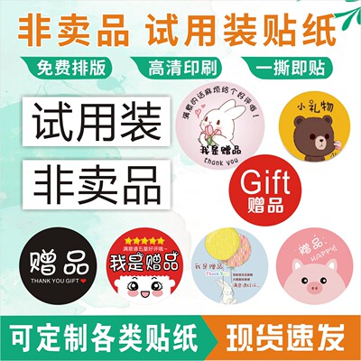 非卖品试用装不干胶贴纸化妆标签