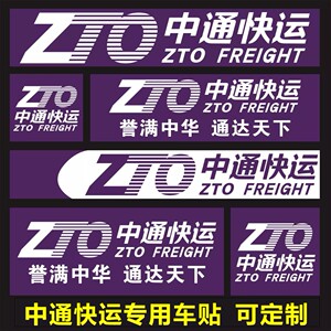 中通快运快递物流车身三轮货标识贴纸定制防水防晒背胶海报