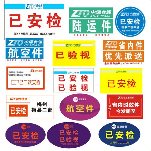 中通快递已安检已验视标签贴纸