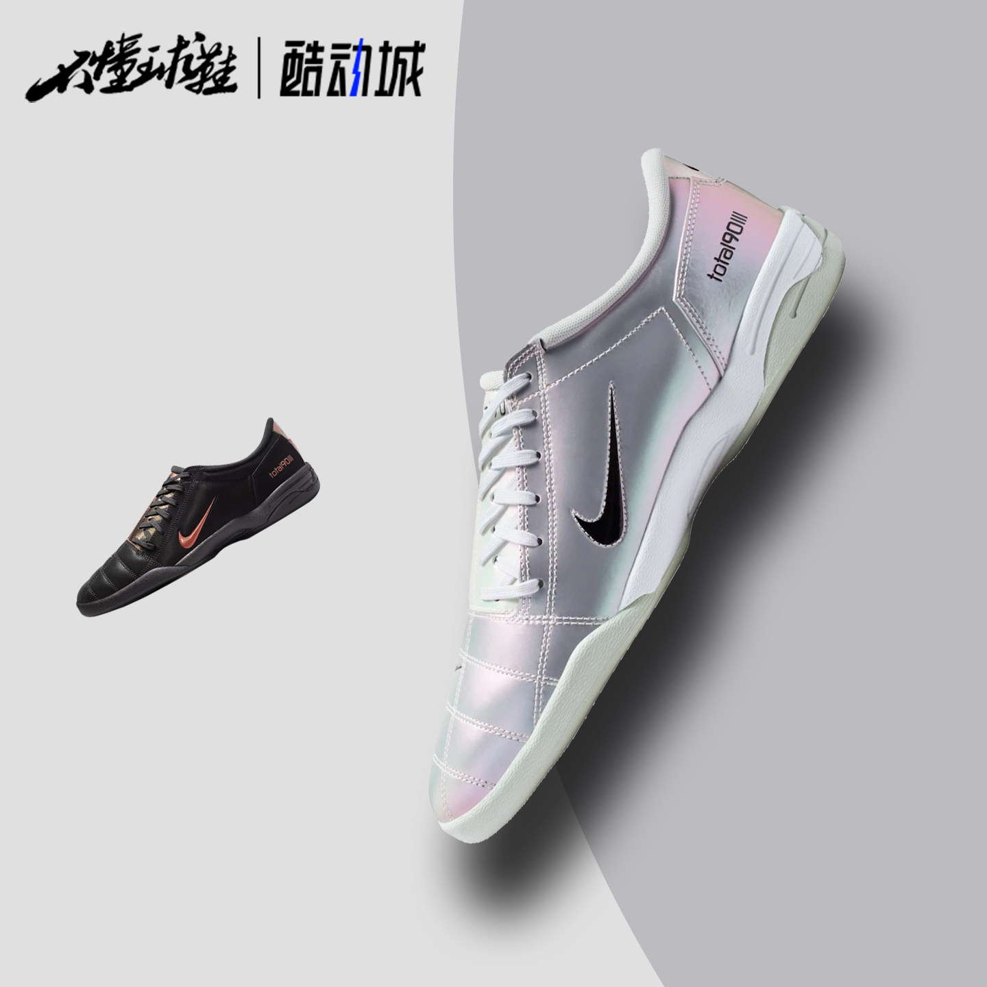耐克Nike Total 90 III室内运动休闲训练薄底足球鞋IM3500-100