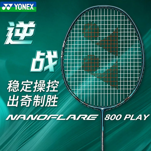 尤尼克斯羽毛球拍疾光2NF800PLAY
