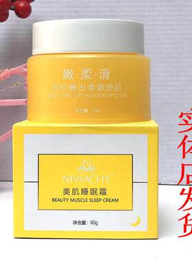 妮薇雅姿美肌睡眠霜睡眠面膜祛黄补水提亮正品小黄瓶实体专卖改善