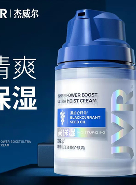杰威尔男士保湿霜50g清爽水润多效补水养护特润肌活潜能正品包邮