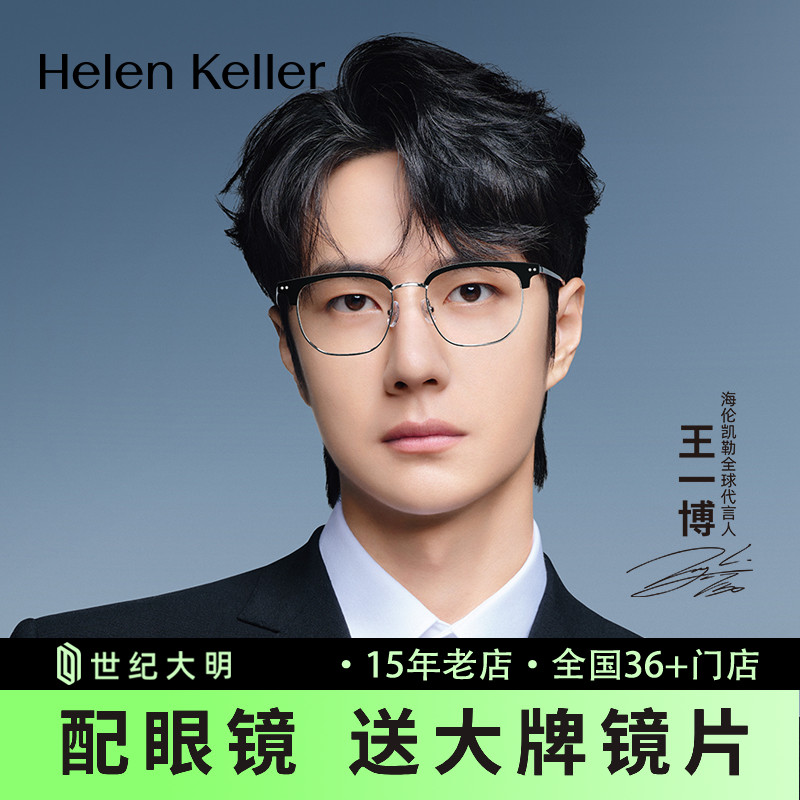 【王一博同款】海伦凯勒新品眉毛方框近视眼镜男女光学镜架H83024