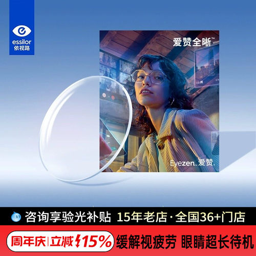 依视路爱赞全晰镜片缓解视疲劳
