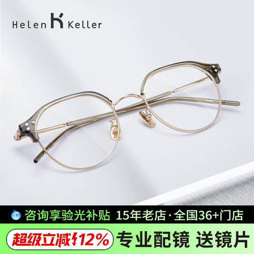 海伦凯勒新品近视眼镜