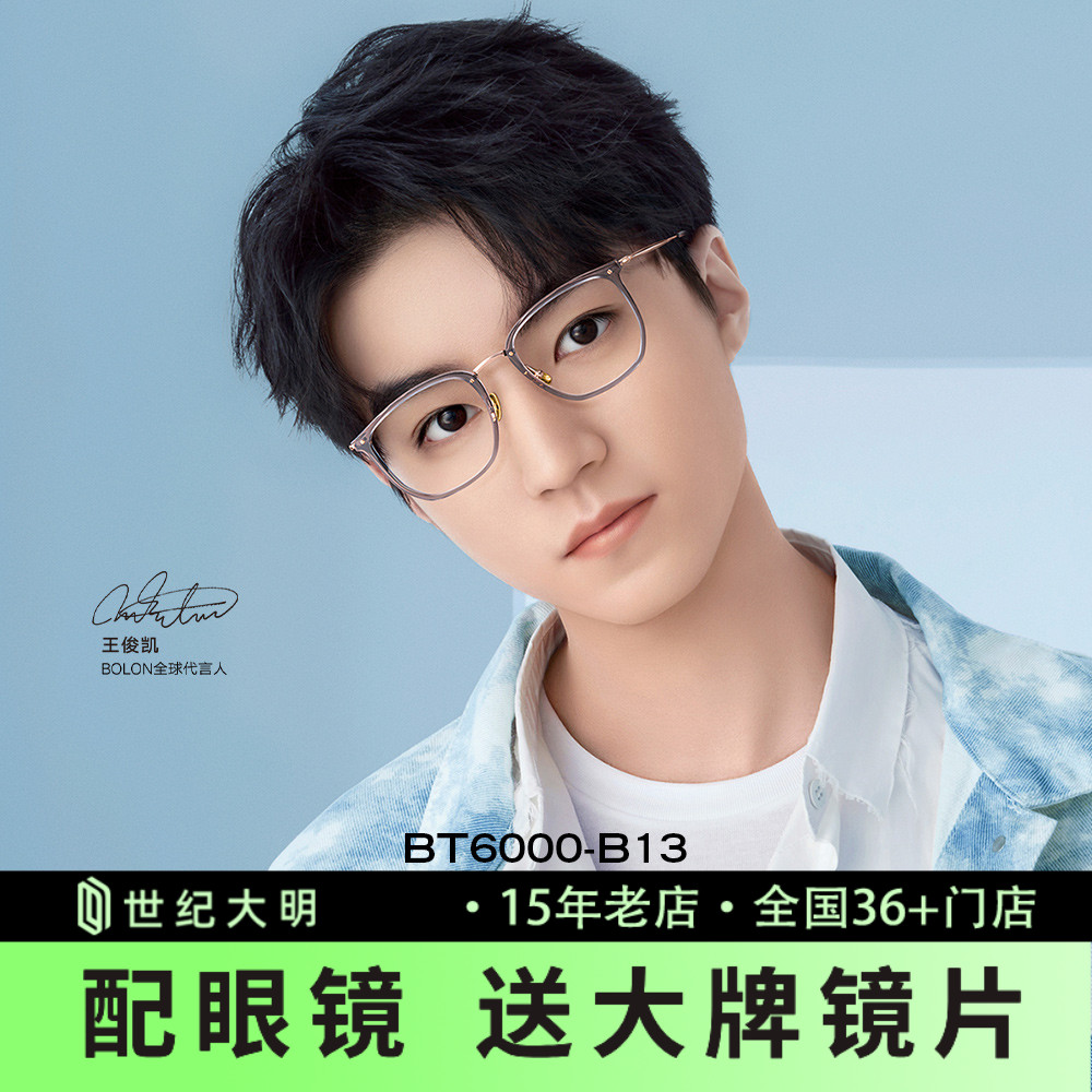 暴龙王俊凯近视眼镜bolon同款